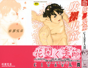 [Clone人間] 咲裸児童