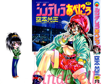 [空本光王] シンデレラあべにぅ