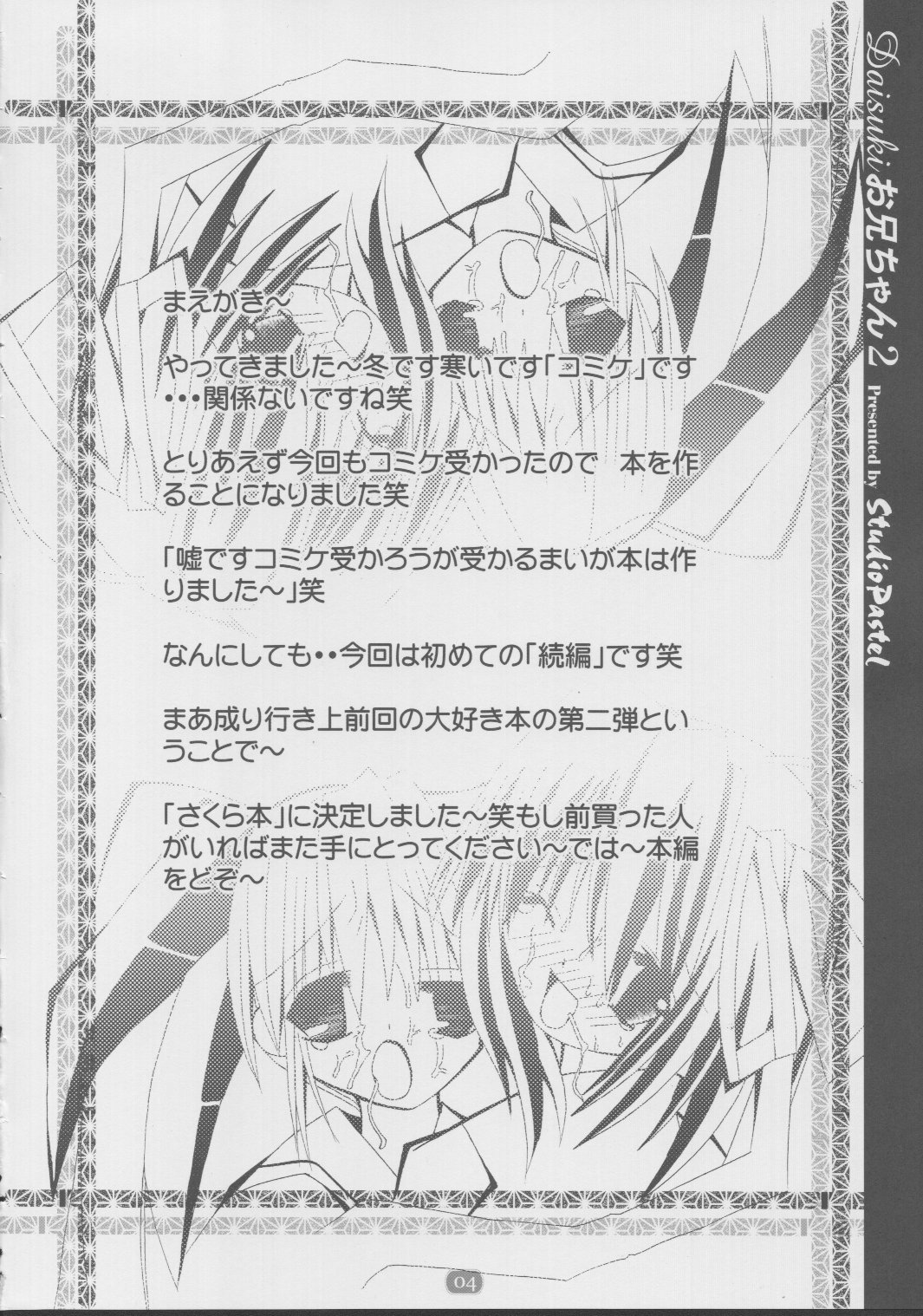 (C63) [Studio Pastel (ダル吉] daisukiおにいちゃん 2 (D.C.～ダ・カーポ～)