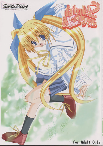 (C63) [Studio Pastel (ダル吉] daisukiおにいちゃん 2 (D.C.～ダ・カーポ～)