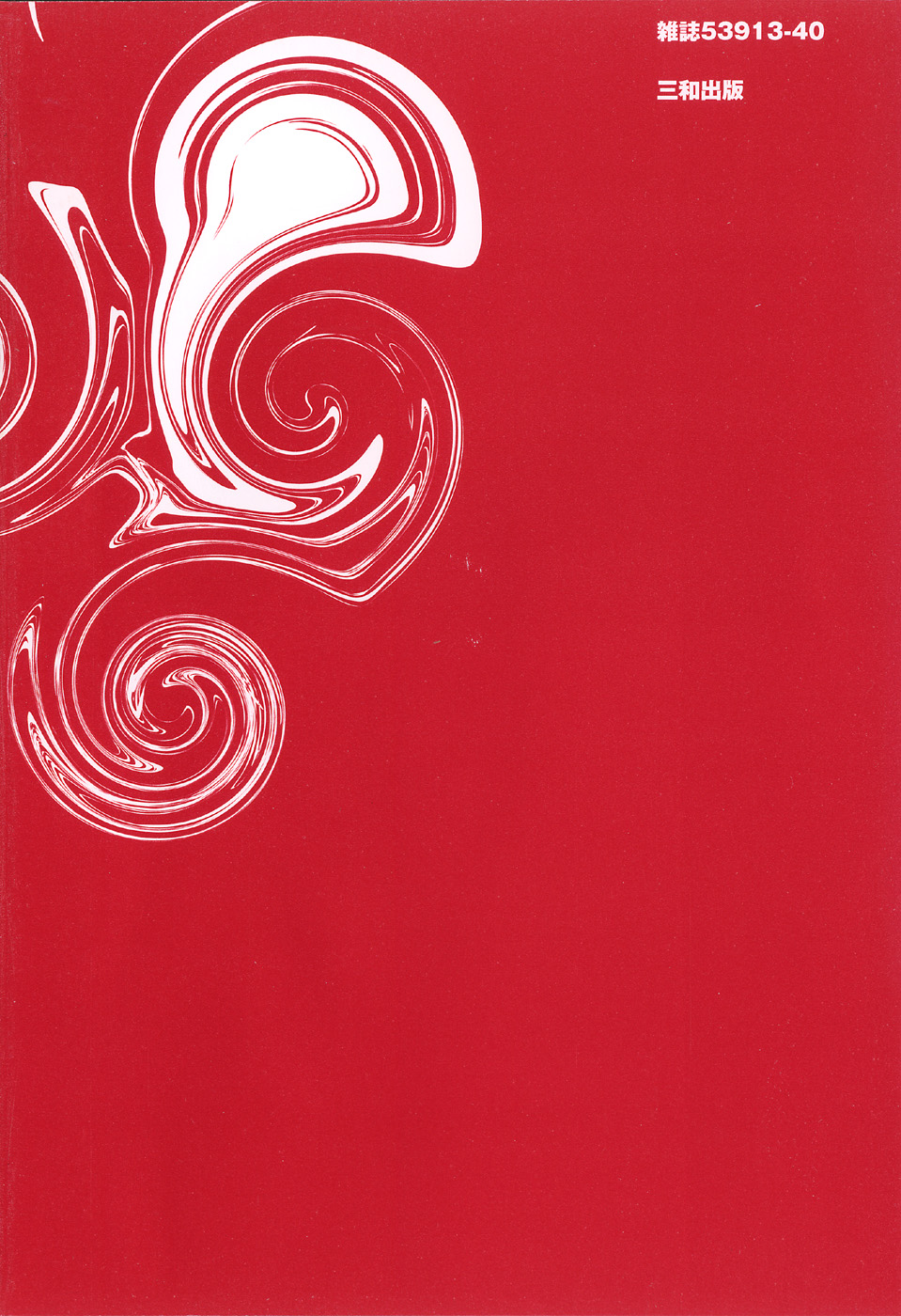 [毛野楊太郎] 冥奴ごっこ