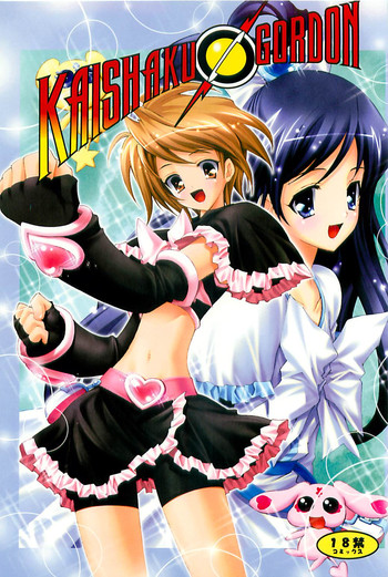 【介錯】介錯ゴードン(プリキュア) 【介錯】介錯ゴードン(プリキュア)