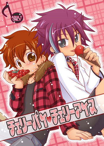 (ショタスクラッチ2) [裏ウレタン (明誠助)] チェリーパイ チェリーアイス (おねがいマイメロディ)