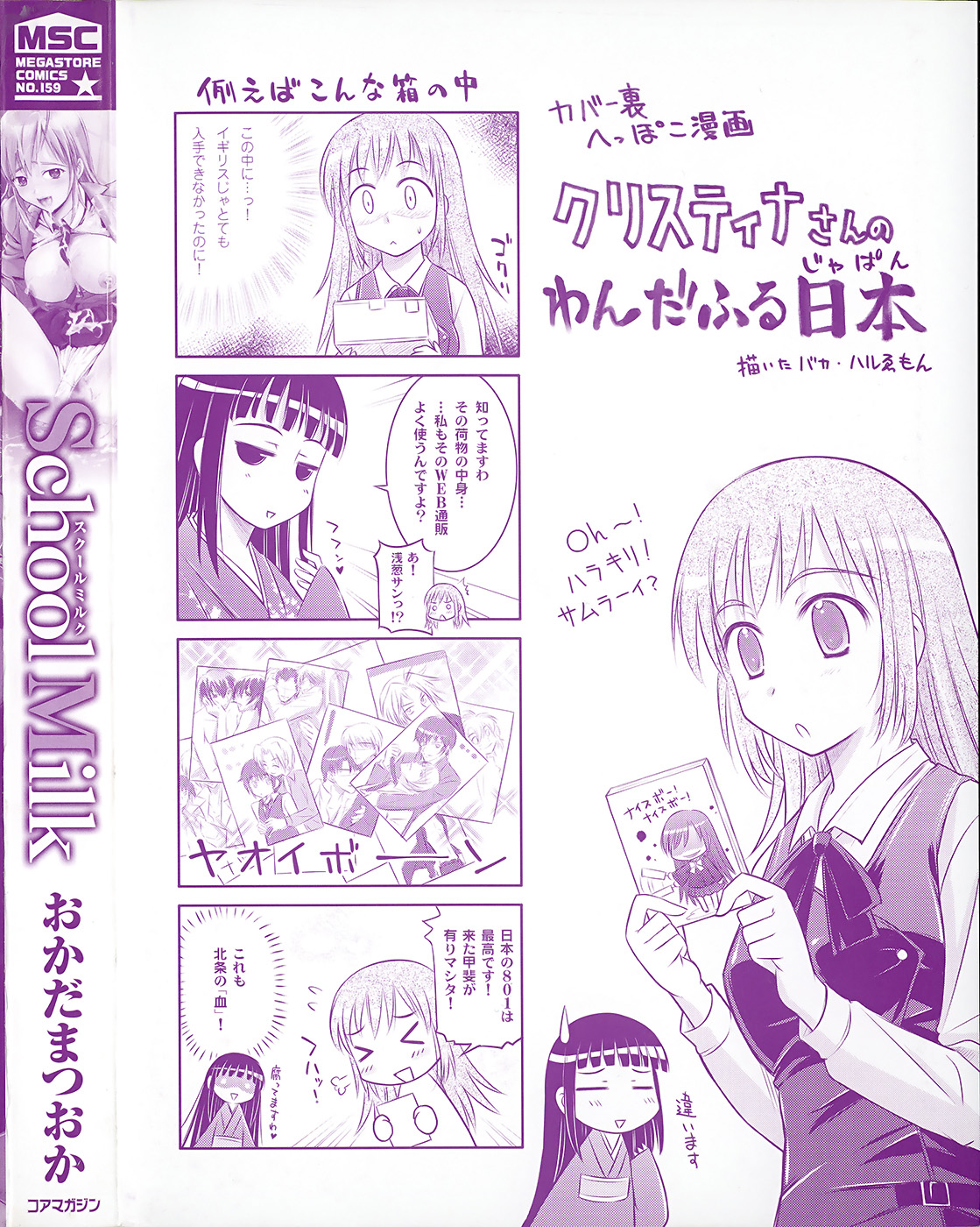 [おかだまつおか] スクールミルク