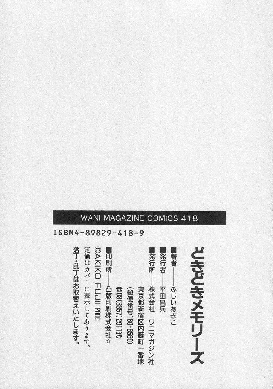 [ふじいあきこ、秋山道夫] どきどきメモリーズ