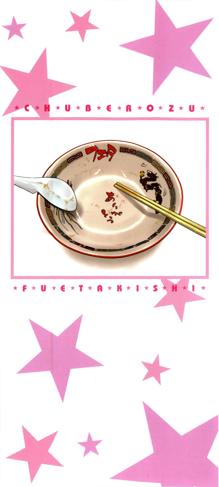 [フエタキシ] チューべろーず