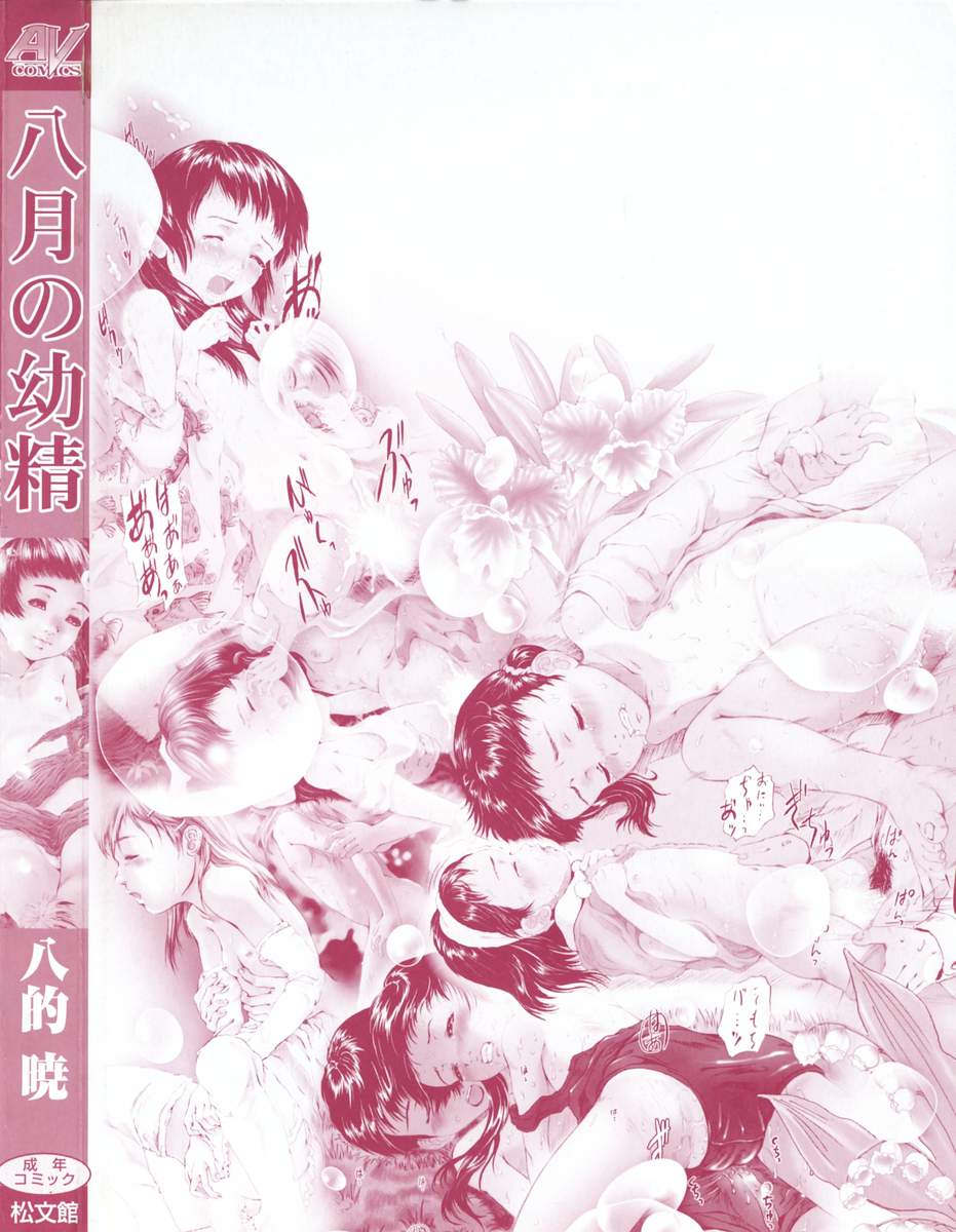 [八的暁] 八月の幼精