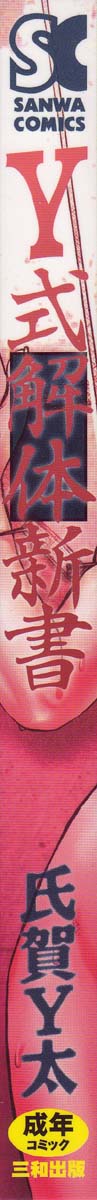 [氏賀Y太] Y式解体新書