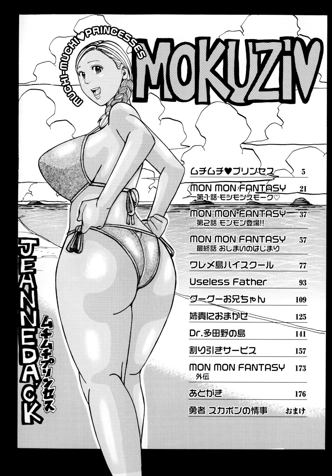 [じゃんぬだっく] ムチムチ♡プリンセス