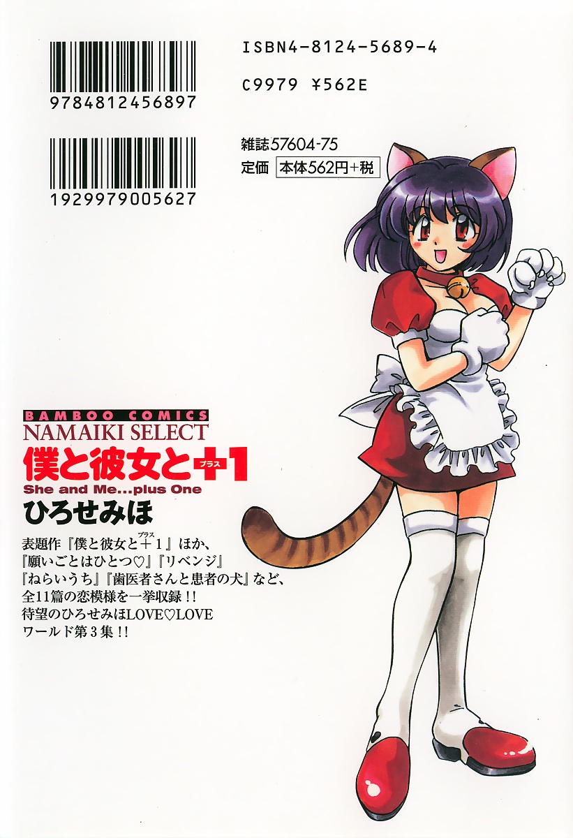 [ひろせみほ] 僕と彼女と+1 She and Me ...Plus One