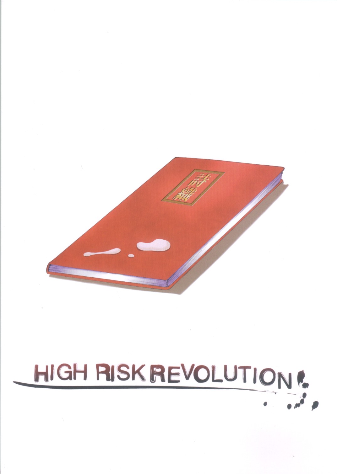 [HIGH RISK REVOLUTION] 詩織 第十一章 淫夜の課外授業 (ときめきメモリアル)