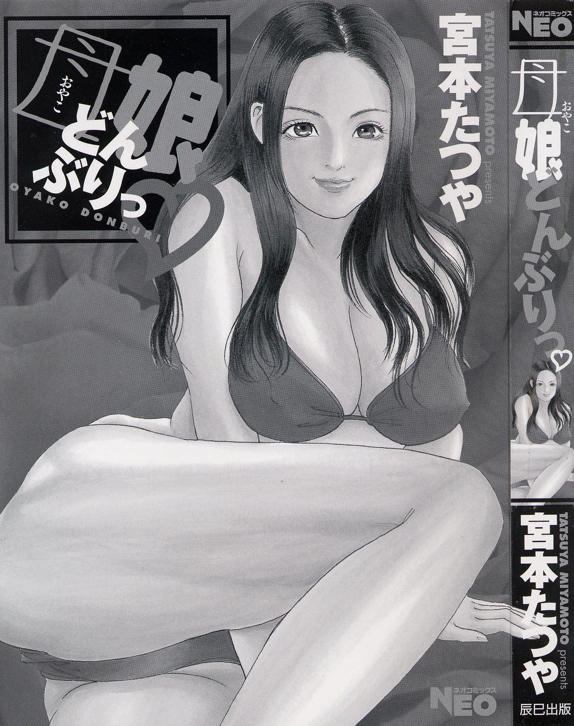 [宮本たつや] 母娘どんぶりっ