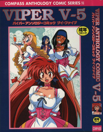 【アンソロジー】バイパーV-5 【アンソロジー】バイパーV-5
