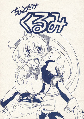 (C61) [金メッキ魂 (やまねまさひろ)] ちょっとだけくるみ (鋼鉄天使くるみ)