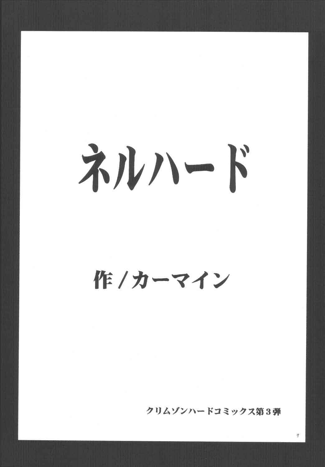 [クリムゾンコミックス (カーマイン)] ネルハード (スターオーシャン3)