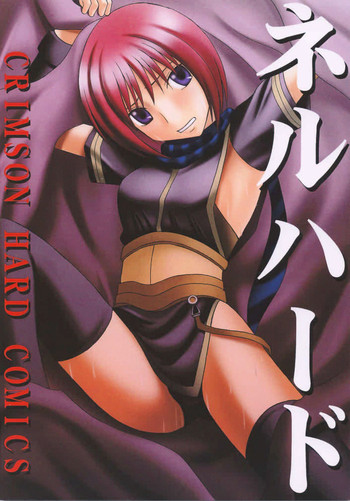 [クリムゾンコミックス (カーマイン)] ネルハード (スターオーシャン3)