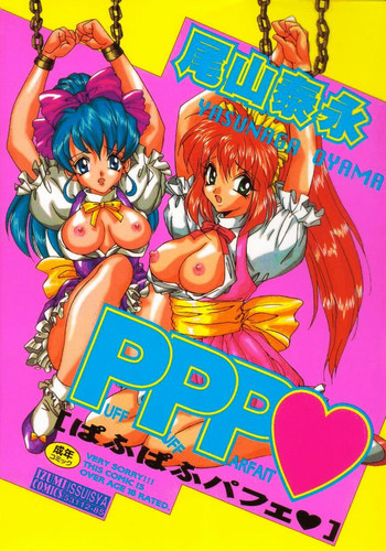 [尾山泰永] ぱふぱふパフェ♥