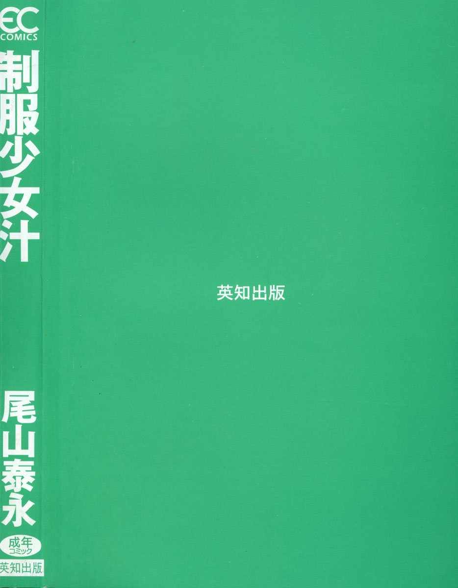 [尾山泰永] 制服少女汁