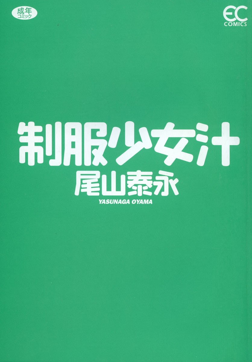 [尾山泰永] 制服少女汁