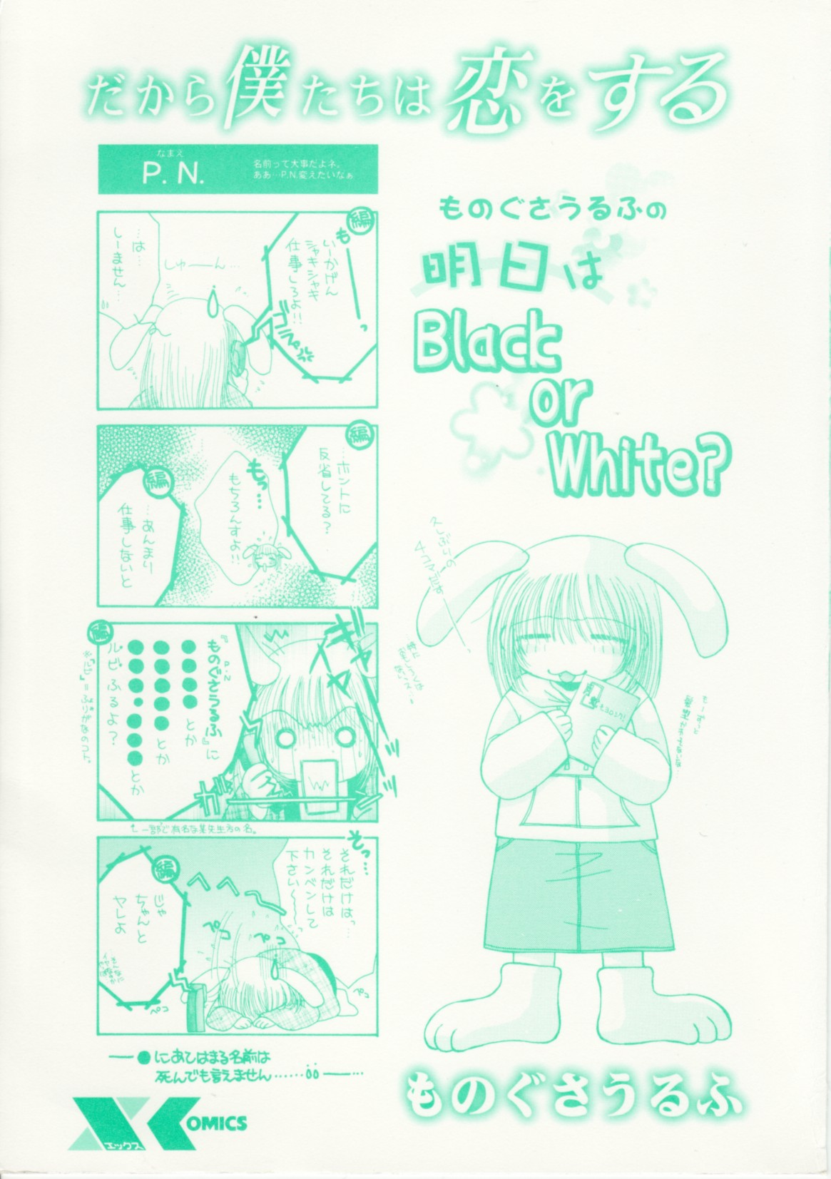 [ものぐさうるふ] だから僕たちは恋をする