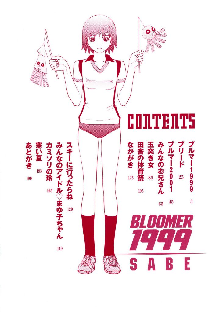 [SABE] ブルマー1999