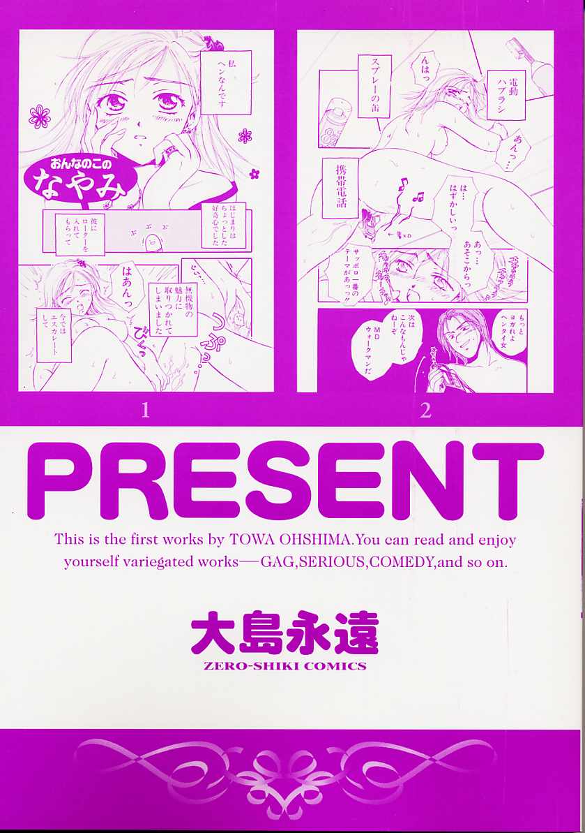 [大島永遠] PRESENT