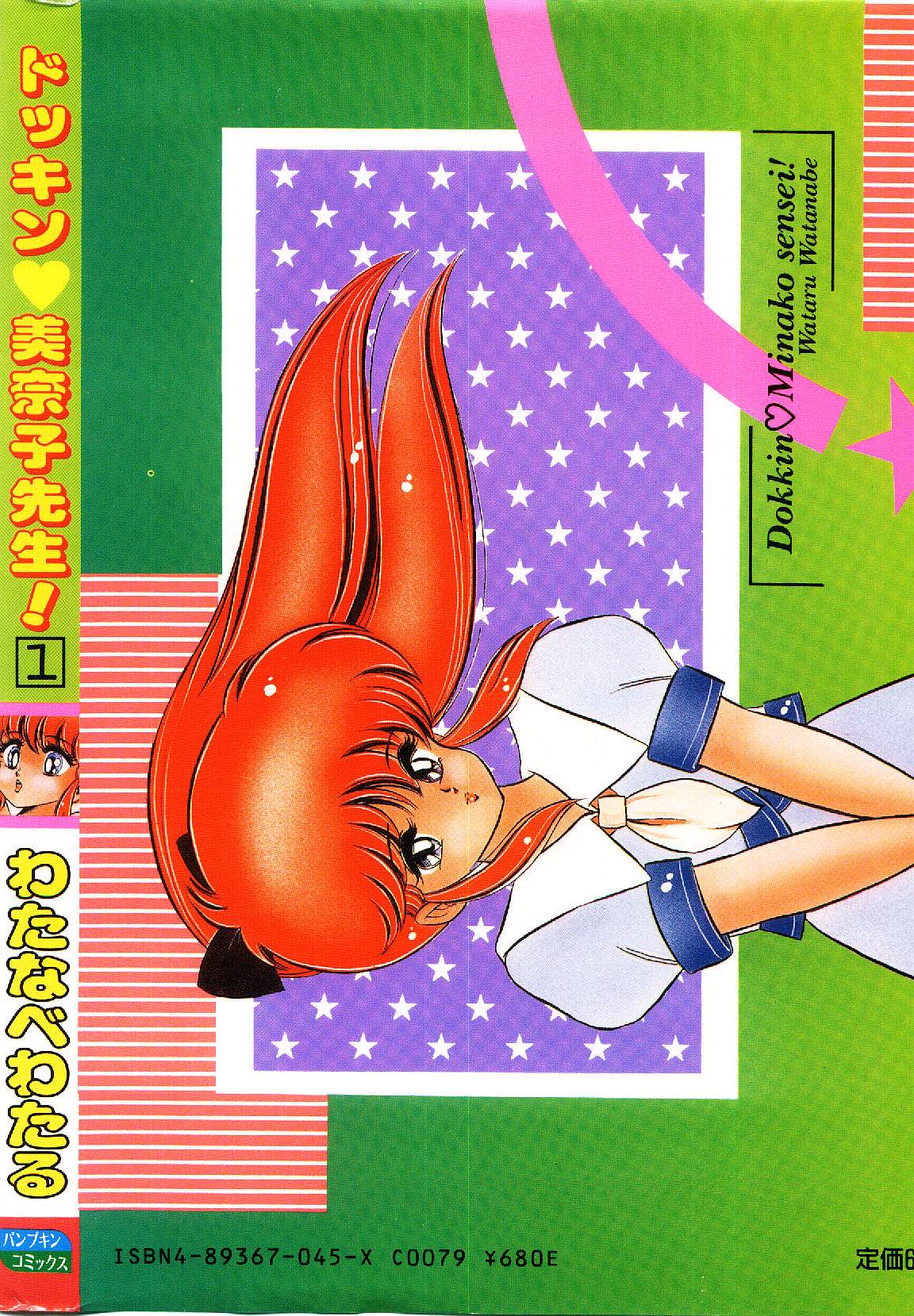 [わたなべわたる] ドッキン・美奈子先生！1