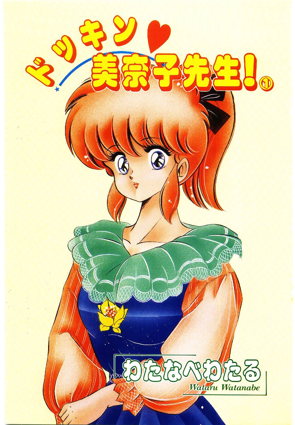 [わたなべわたる] ドッキン・美奈子先生！1