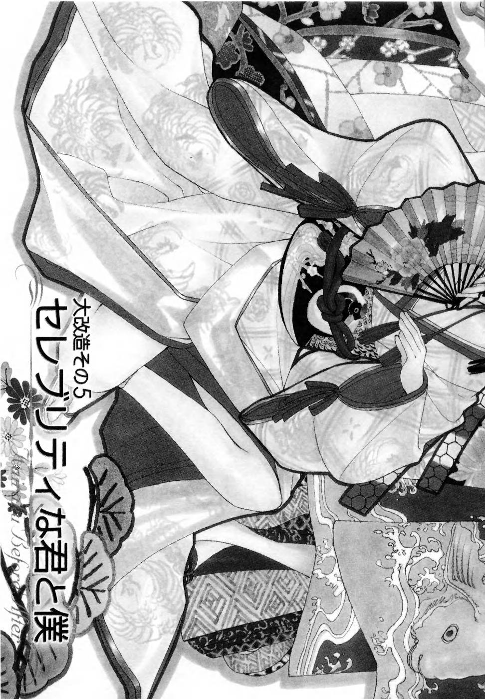 [紺条夏生] 快楽ビフォーアフター