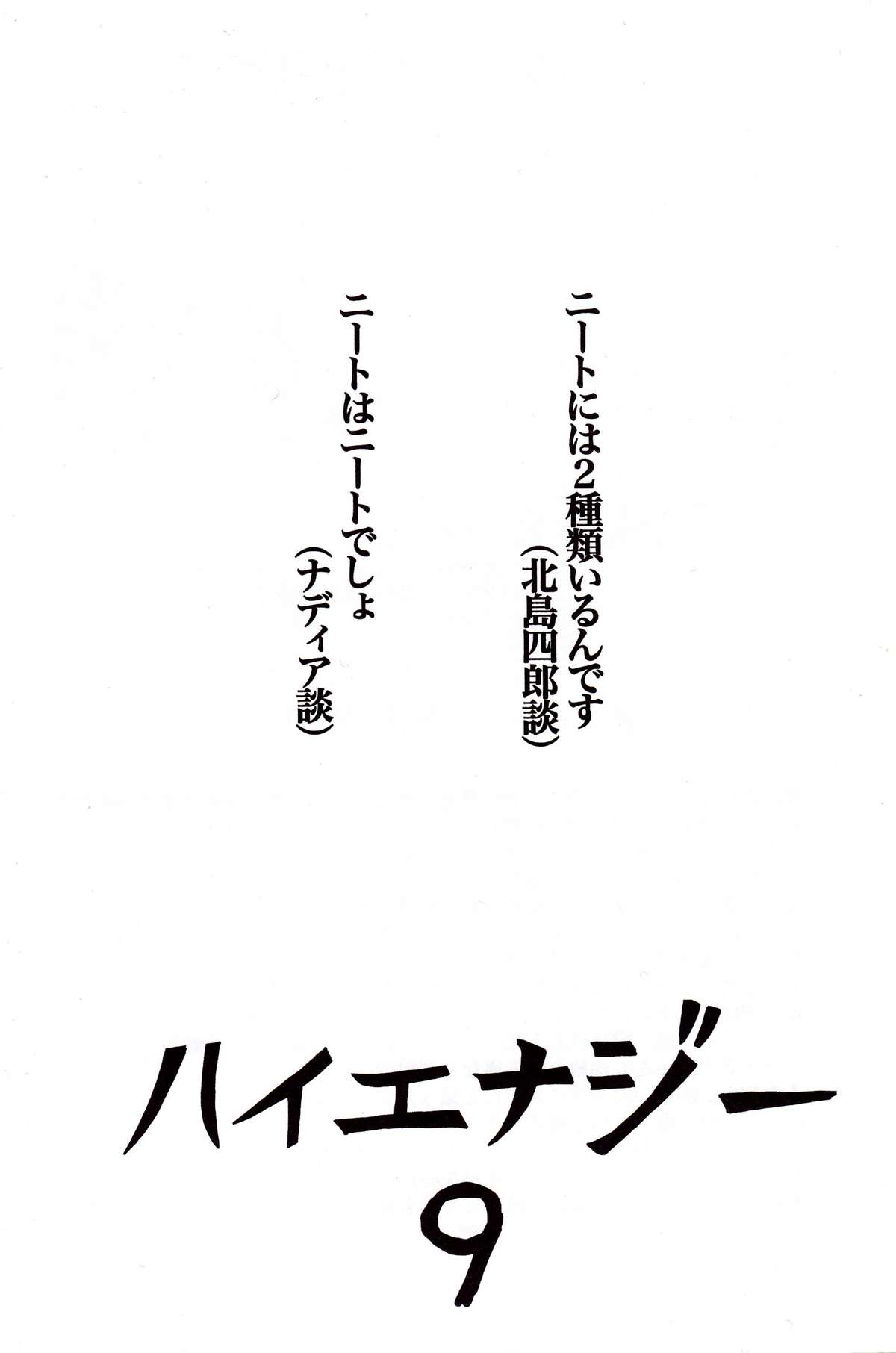 [スタジオKIMIGABUCHI （きみまる）] ハイエナジー 9 (新世紀エヴァンゲリオン、ふしぎの海のナディア)