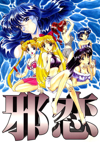 (C52) [伏魔殿 (魔神降臨)] 邪恋 (美少女戦士セーラームーン)