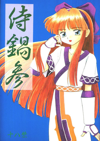 (Cレヴォ20) [浅野屋 (キッツ, P-Chan)] 侍鍋参 (サムライスピリッツ)