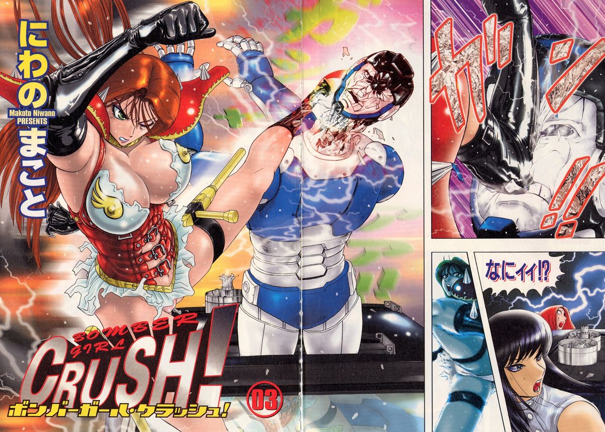 [にわのまこと] ボンバーガール・クラッシュ！ 第3巻