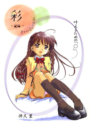 (C60) [彩-aya- (伴久豊)] 叶えるための「○」 (シスター・プリンセス)