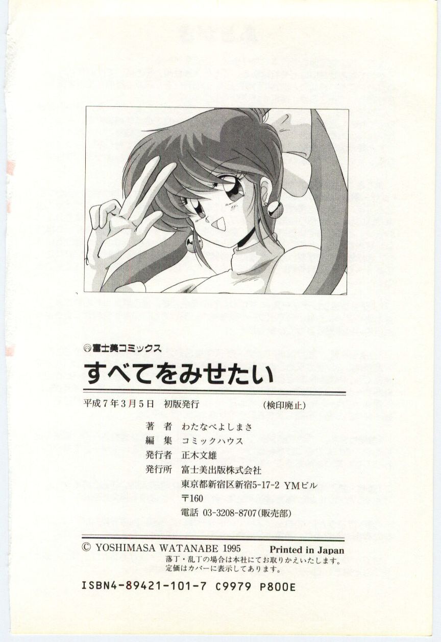 [わたなべよしまさ] すべてをみせたい