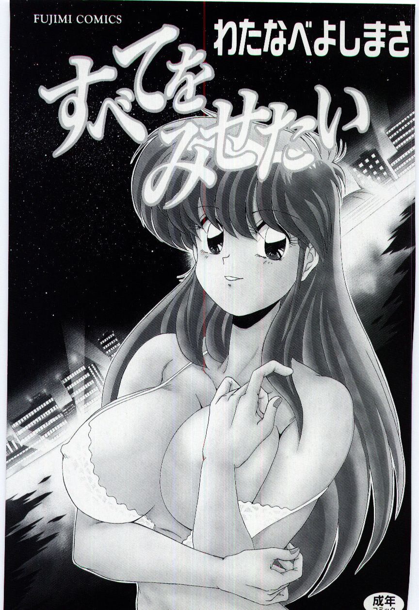 [わたなべよしまさ] すべてをみせたい