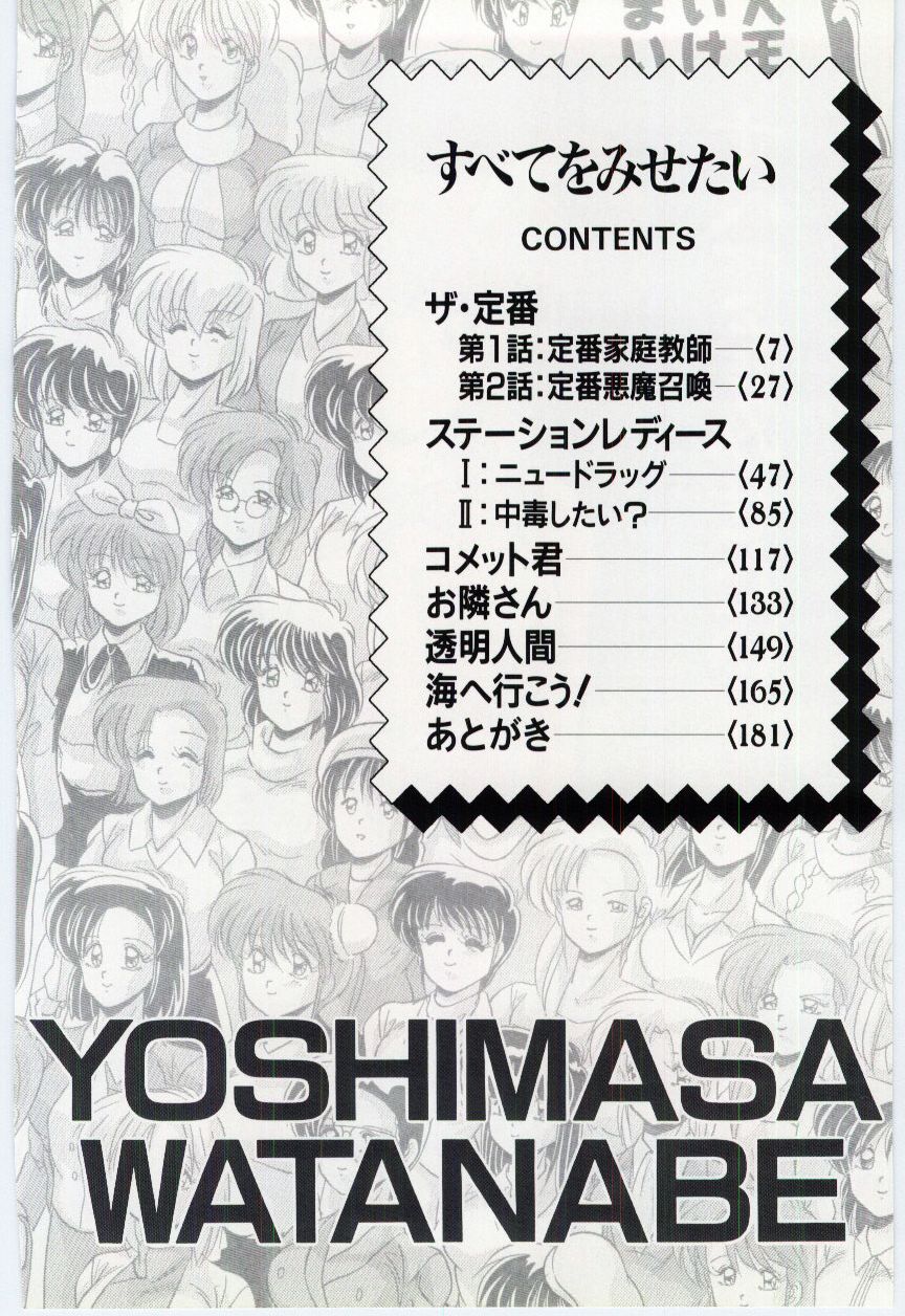 [わたなべよしまさ] すべてをみせたい