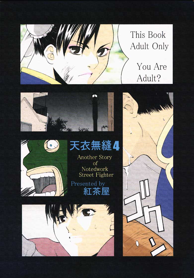 [紅茶屋 (大塚子虎)] 天衣無縫4 (ストリートファイター)