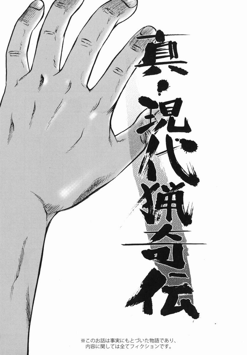 [氏賀Y太] 真・現代猟奇伝