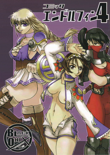 [BLACK ONIX (S・マスター)] コミックエンドルフィン4 (ソウルキャリバー)