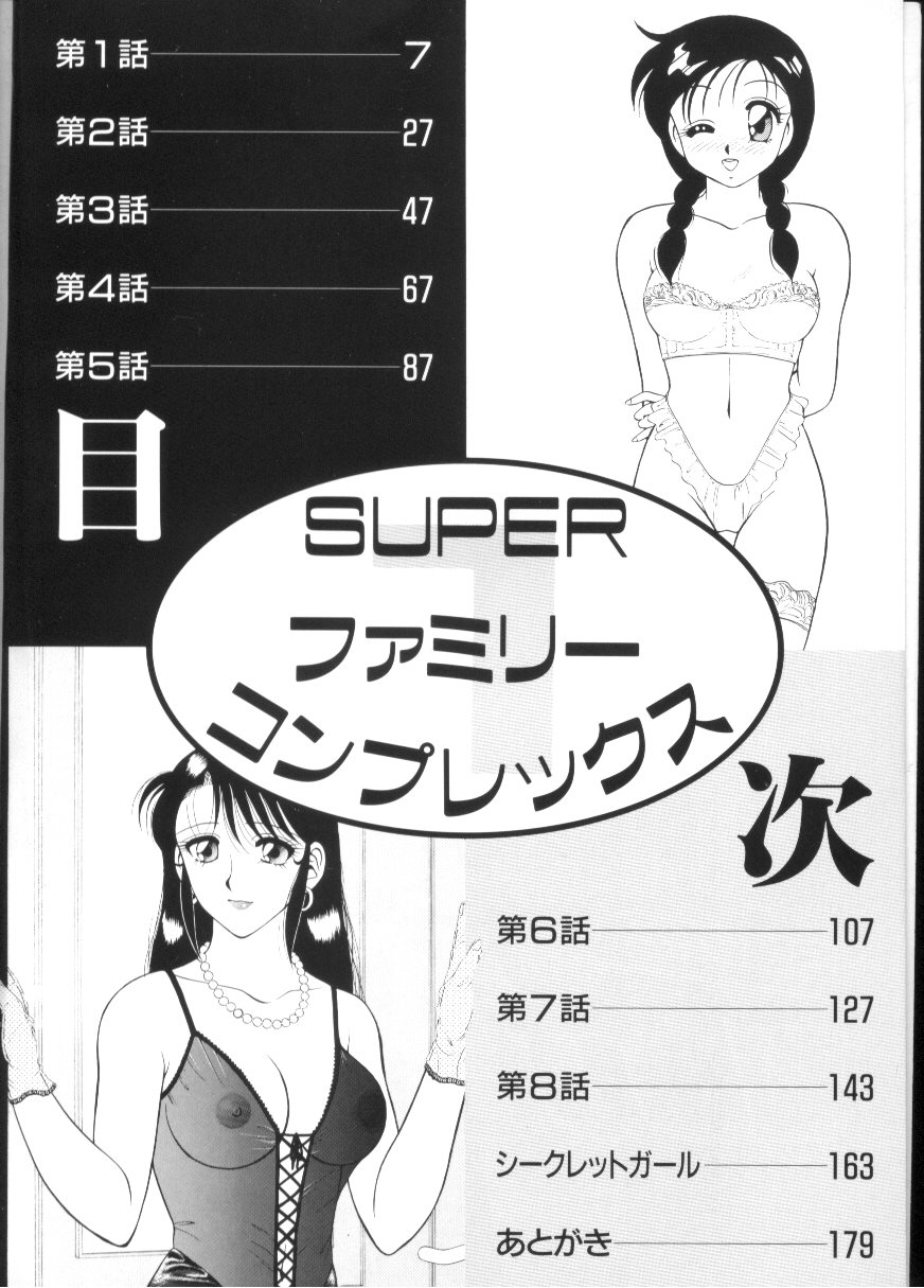 [拝狼] SUPERファミリーコンプレックス 1