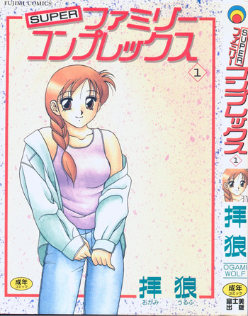 [拝狼] SUPERファミリーコンプレックス 1