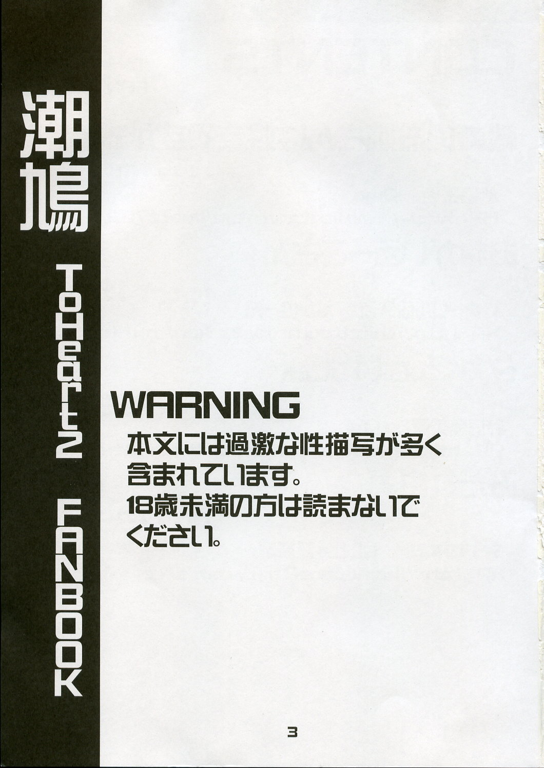 (Cレヴォ37)[雑踏景色 (10mo), 松本ドリル研究所, 峠の良茶屋, S-FORCE (セレビィ量産型)] 潮鳩 (ToHeart 2)