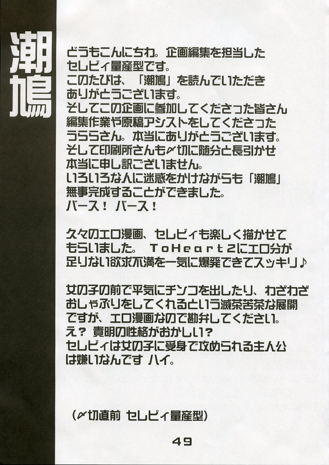 (Cレヴォ37)[雑踏景色 (10mo), 松本ドリル研究所, 峠の良茶屋, S-FORCE (セレビィ量産型)] 潮鳩 (ToHeart 2)