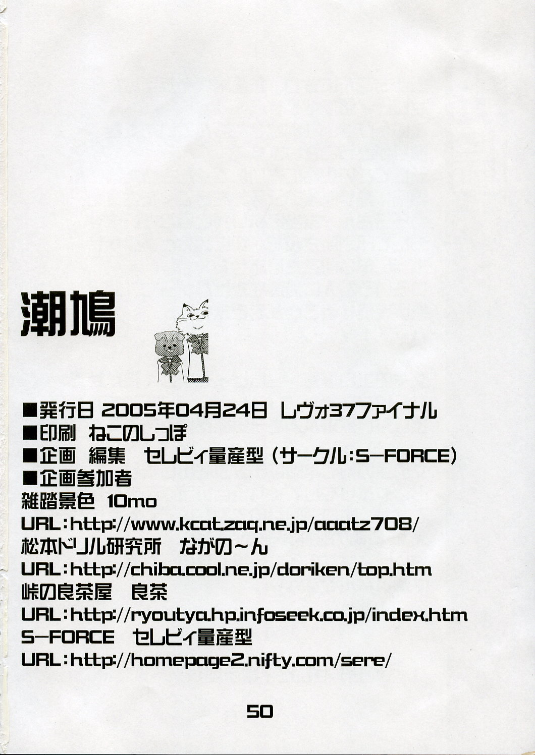 (Cレヴォ37)[雑踏景色 (10mo), 松本ドリル研究所, 峠の良茶屋, S-FORCE (セレビィ量産型)] 潮鳩 (ToHeart 2)