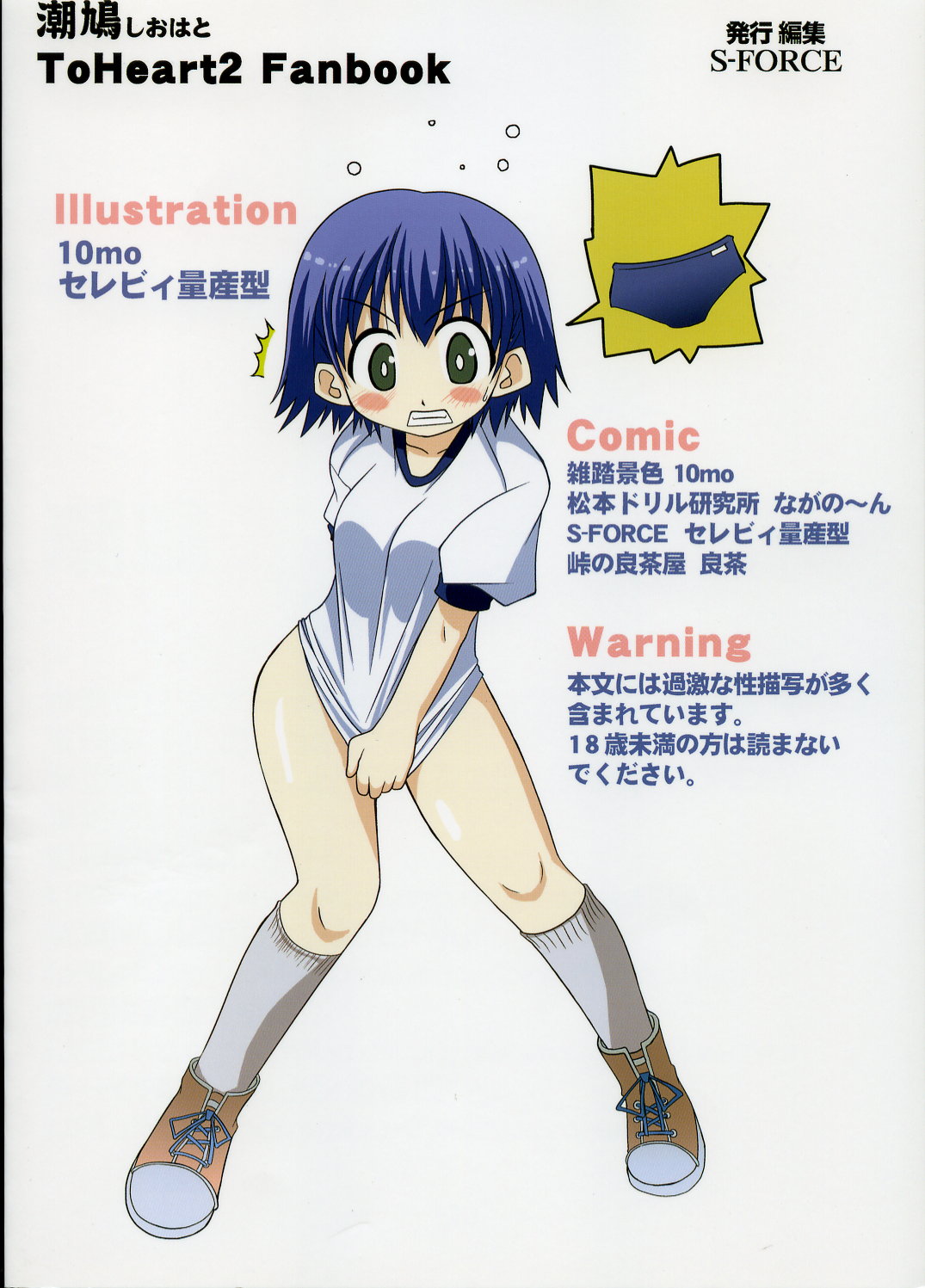 (Cレヴォ37)[雑踏景色 (10mo), 松本ドリル研究所, 峠の良茶屋, S-FORCE (セレビィ量産型)] 潮鳩 (ToHeart 2)