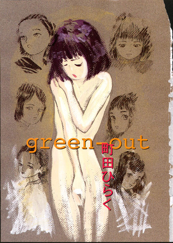 [町田ひらく] green-out