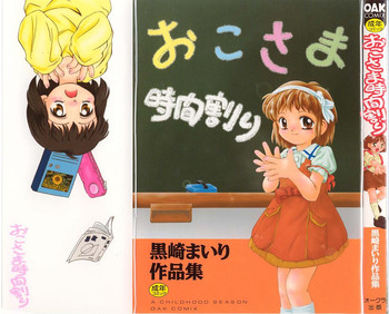 [黒崎まいり] おこさま時間割り