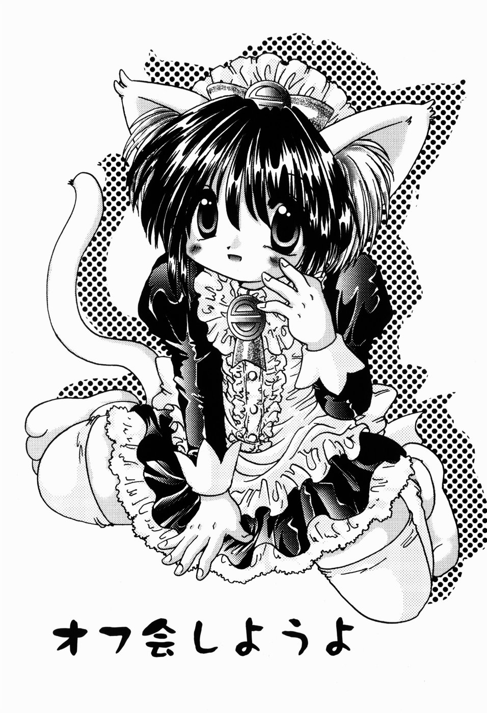 [てとらまっくす] ひみつだよ