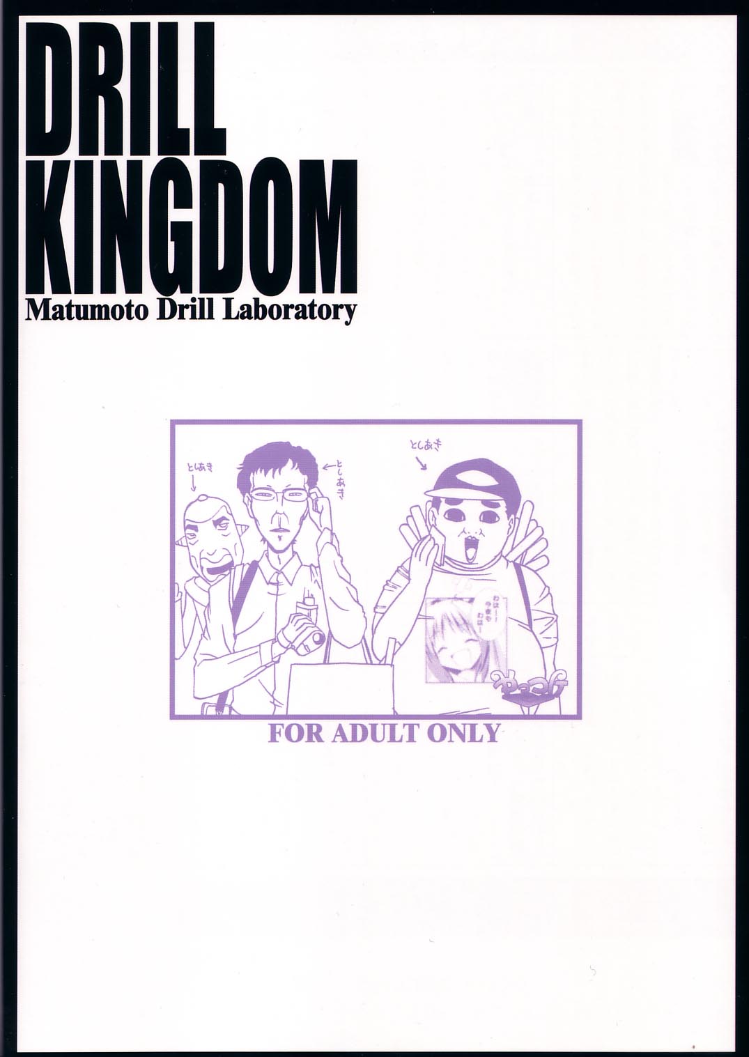 [松本ドリル研究所] Drill Kingdom (こみっくパーティー)